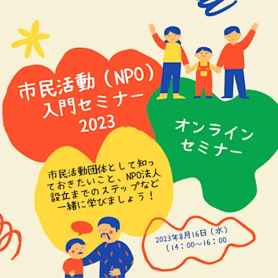 市民活動(NPO)入門セミナー2023