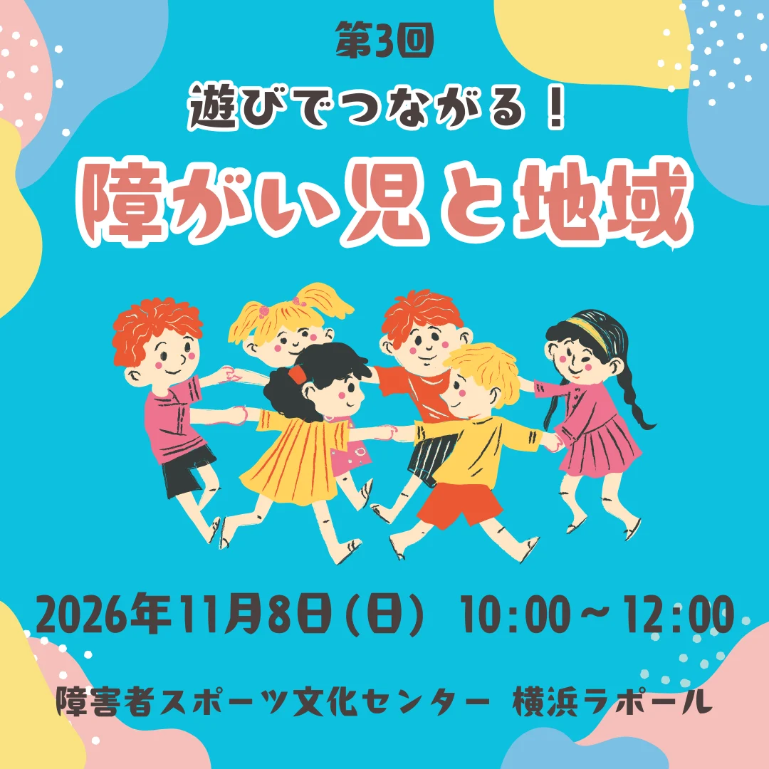 第3回 遊びでつながる!障がい児と地域