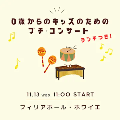 0歳からのキッズのためのプチ・コンサート ランチつき!