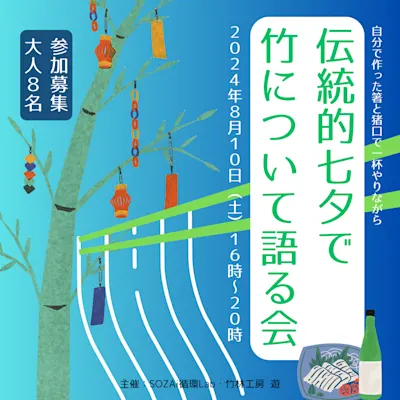 伝統的七夕ちょい呑み