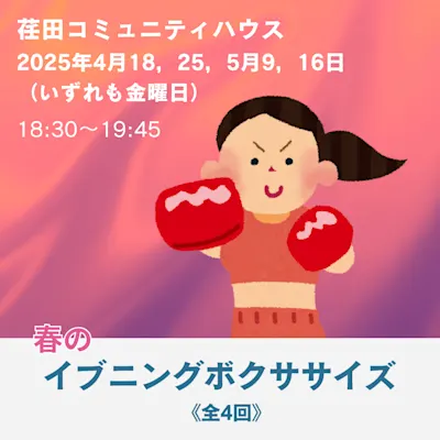 春のイブニング☆ボクササイズ