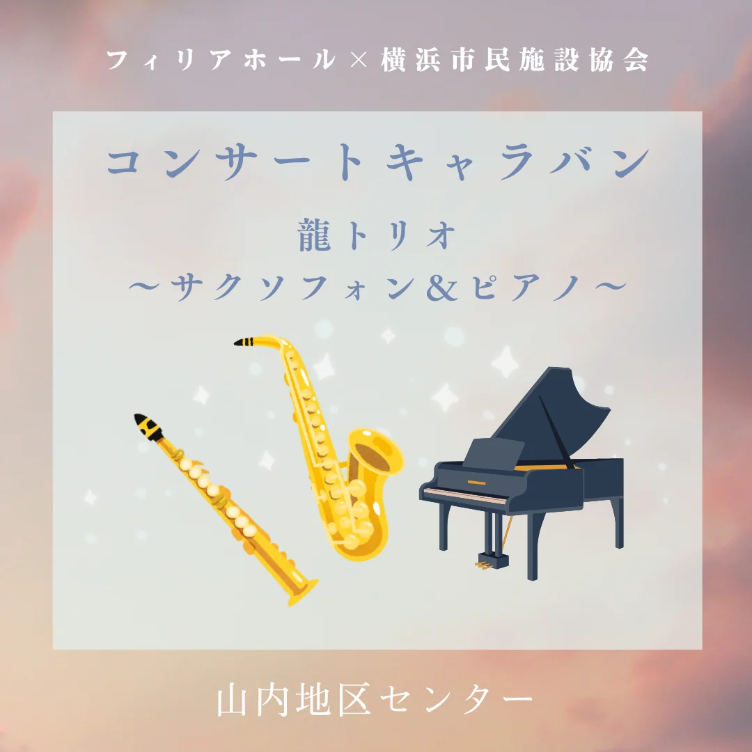 コンサートキャラバン 龍トリオ~サクソフォン&ピアノ~