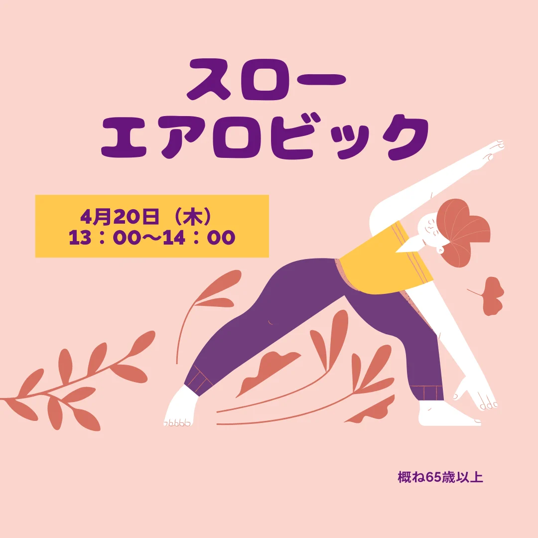 スローエアロビック
