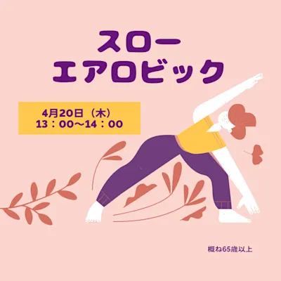 スローエアロビック