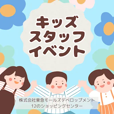 キッズスタッフイベント
