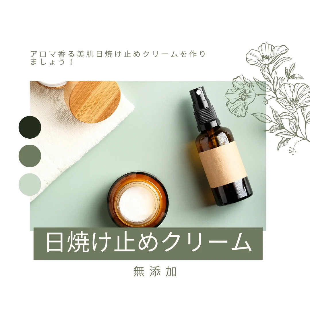日焼け止めクリームを作ろう