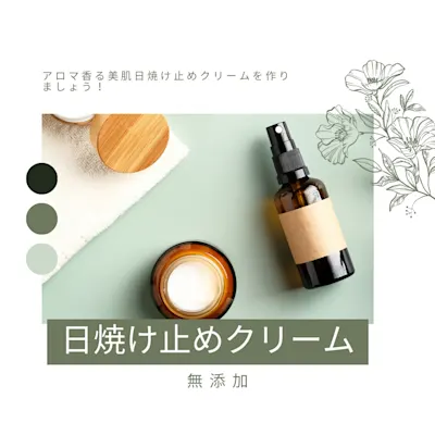 日焼け止めクリームを作ろう