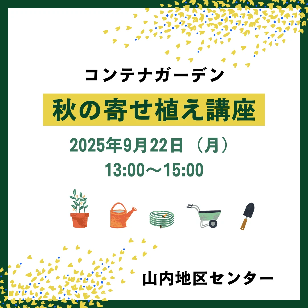コンテナガーデン　秋の寄せ植え講座