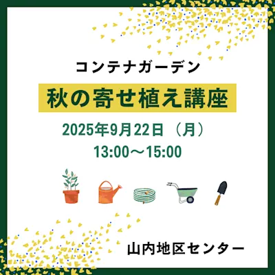 コンテナガーデン 秋の寄せ植え講座