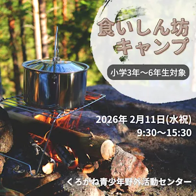 食いしん坊キャンプ