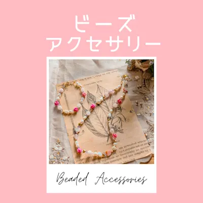 ビーズアクセサリー教室 ~おしゃれなネックレスをつくりましょう~