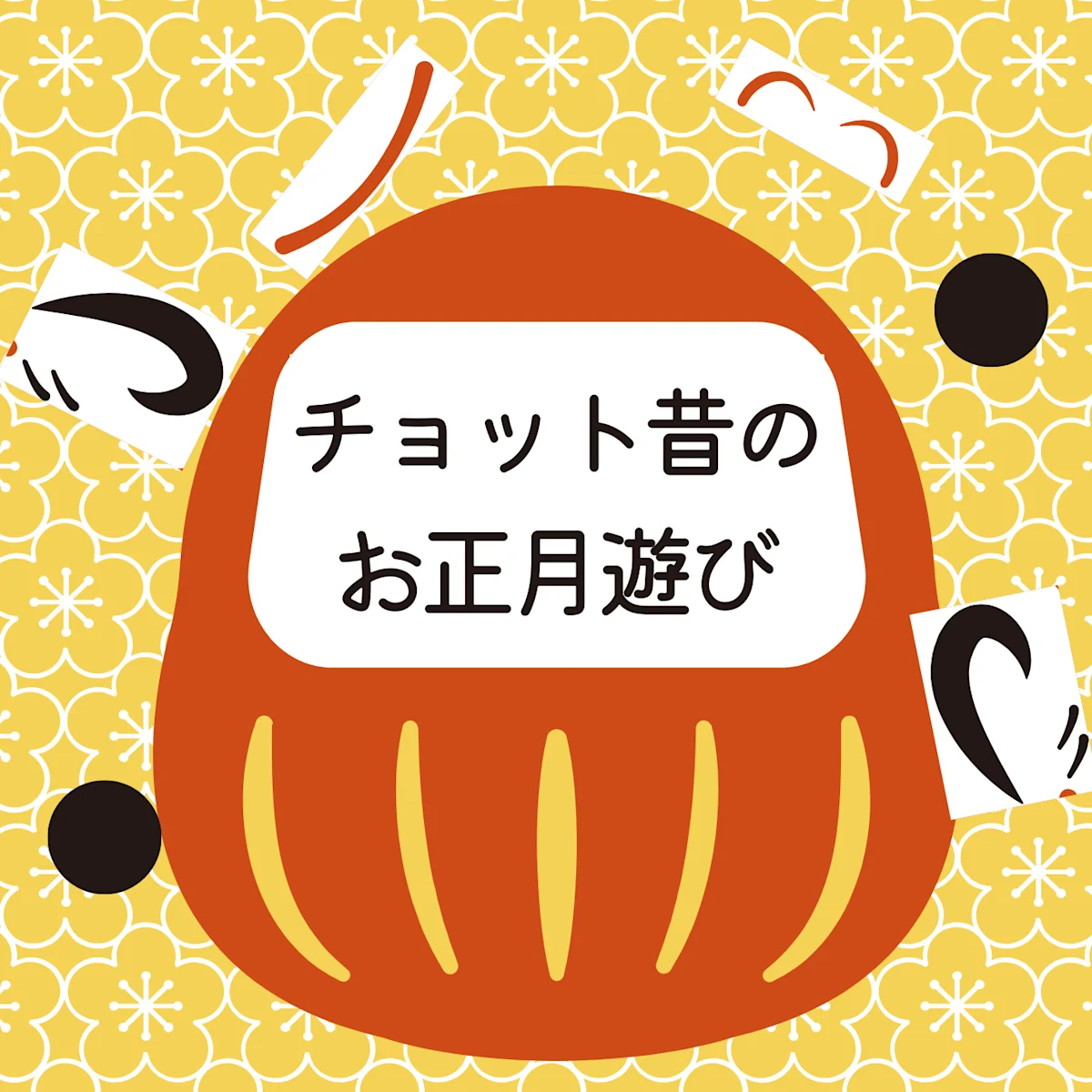 チョット昔のお正月遊び