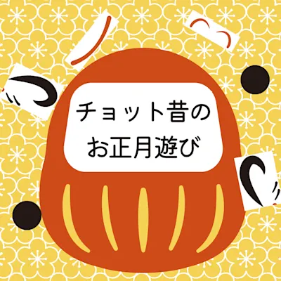 チョット昔のお正月遊び