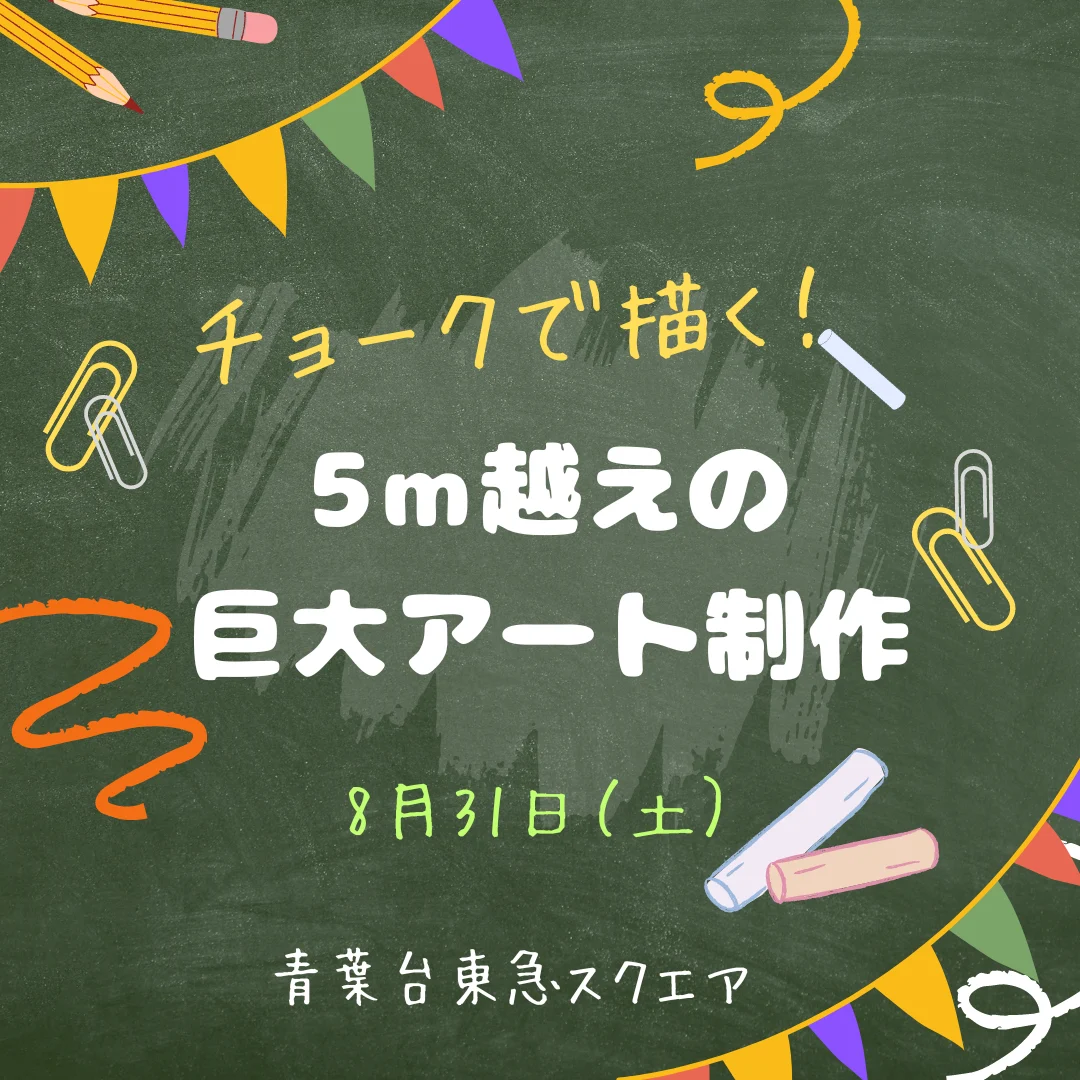 チョークで描く！5ｍ越えの巨大アート制作