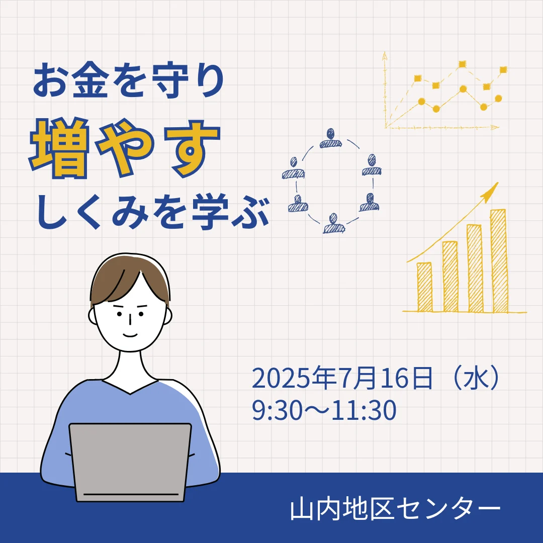 お金を守り増やすしくみを学ぶ