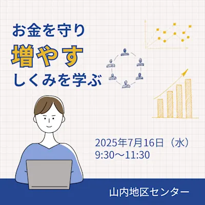 お金を守り増やすしくみを学ぶ