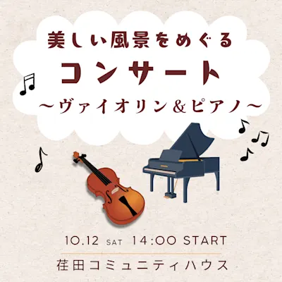 美しい風景をめぐるコンサート ~ヴァイオリン&ピアノ~