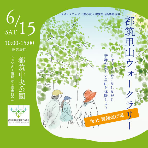 都筑里山ウォークラリー feat. 冒険遊び場