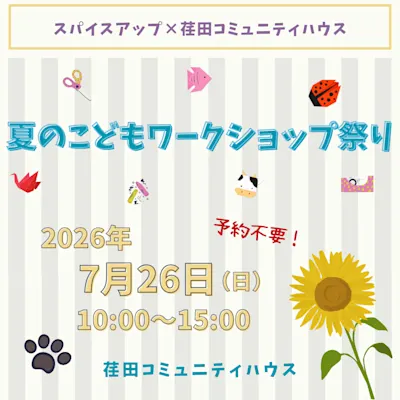夏のこどもワークショップ祭り