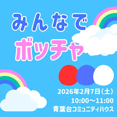 みんなでボッチャ