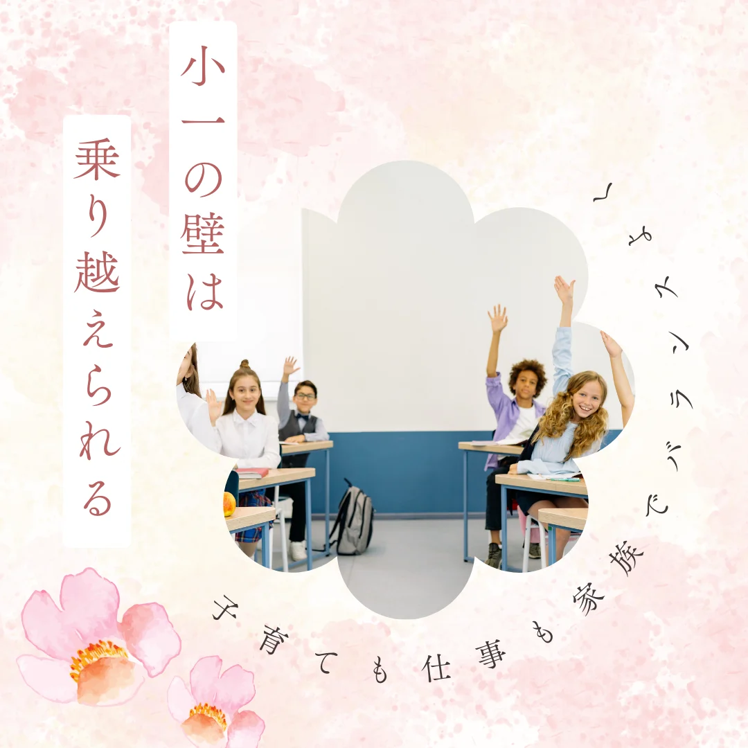【オンライン開催】”小1の壁”は乗り越えられる~子育ても仕事も家族でバランスよく~