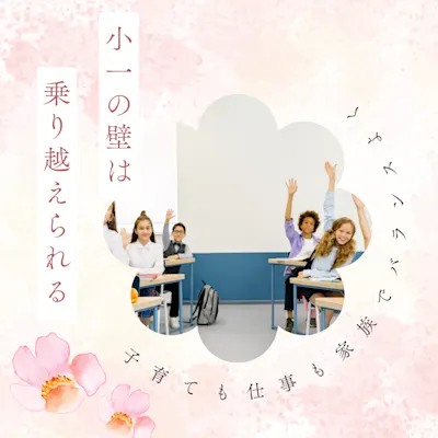 【オンライン開催】”小1の壁”は乗り越えられる~子育ても仕事も家族でバランスよく~