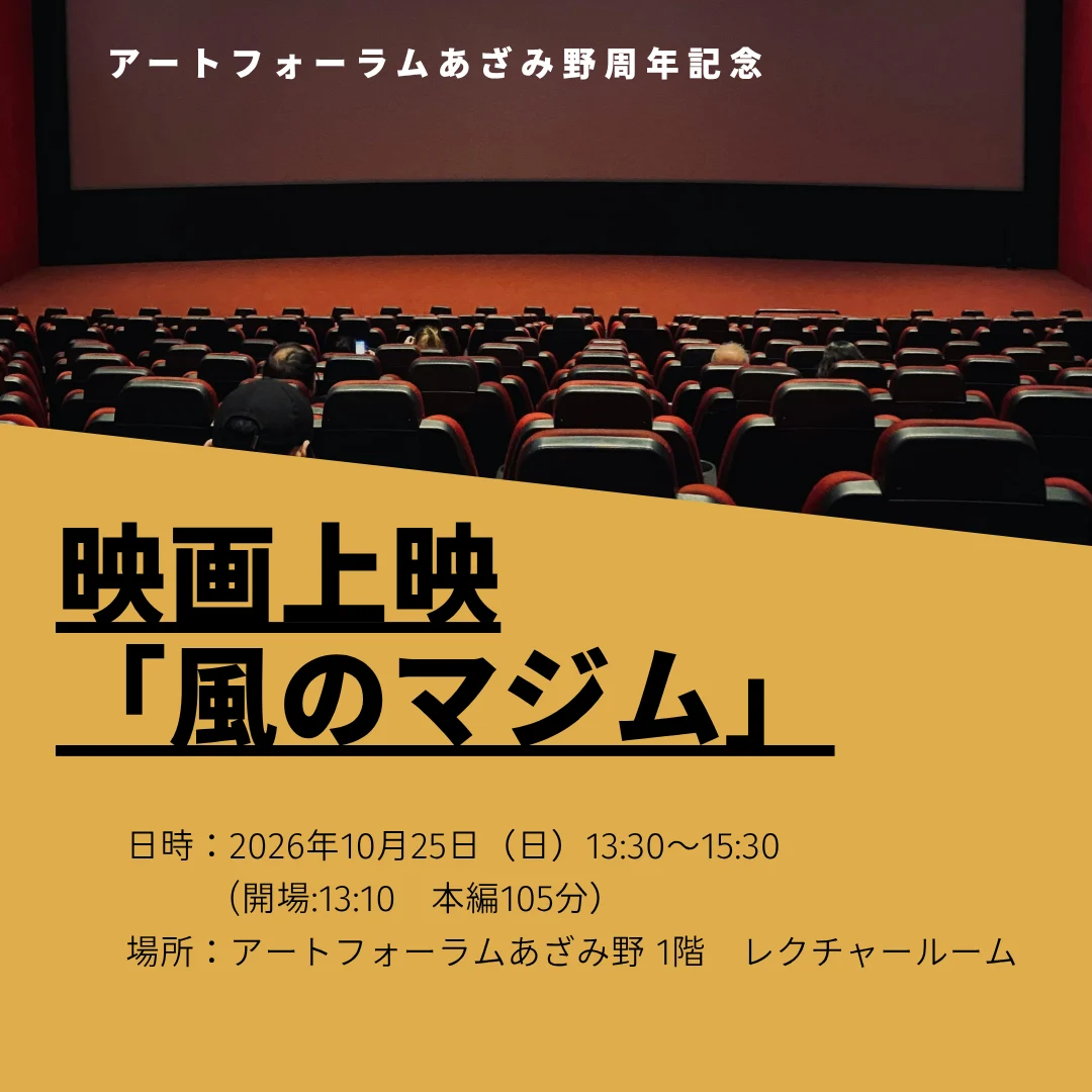 アートフォーラムあざみ野周年記念 映画上映「風のマジム」
