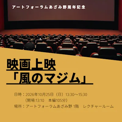 アートフォーラムあざみ野周年記念 映画上映「風のマジム」