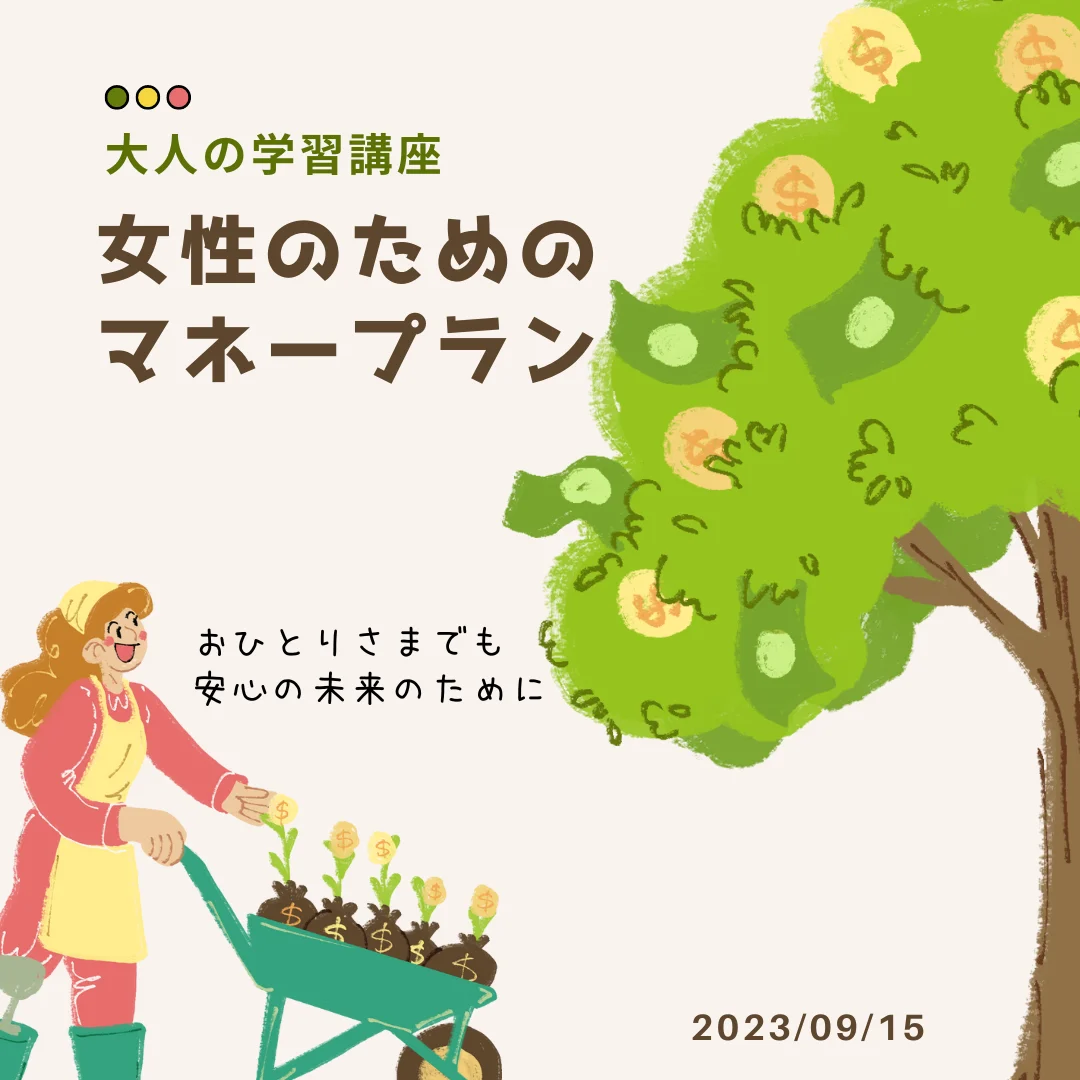 大人の学習講座 女性のためのマネープラン～おひとりさまでも安心の未来のために～