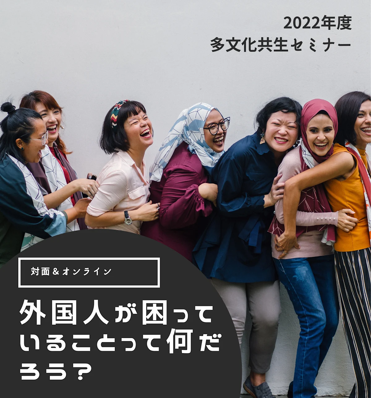 多文化共生セミナー(集住地域)入門編&実践編
