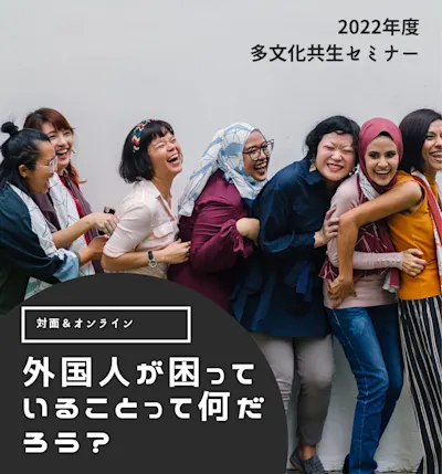多文化共生セミナー(集住地域)入門編&実践編