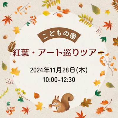 こどもの国 紅葉・アート巡りツアー