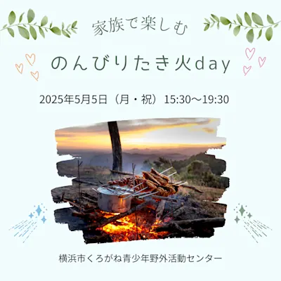 のんびりたき火Day
