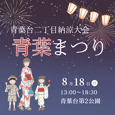 第40回 青葉まつり