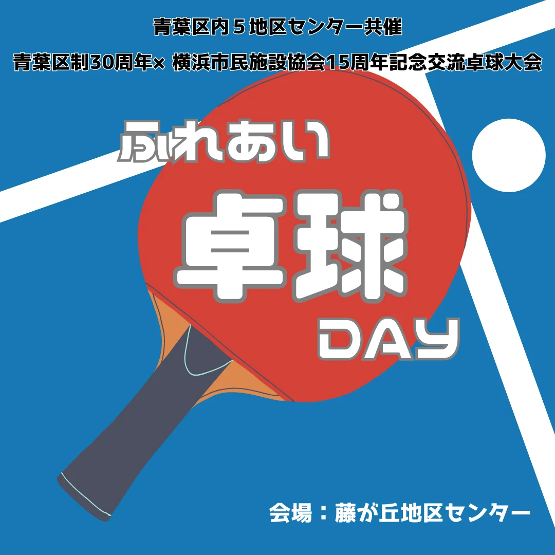 ふれあい卓球DAY