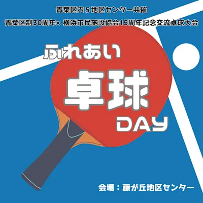 ふれあい卓球DAY