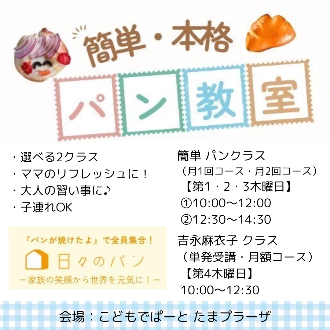 日々のパン たまプラーザスタジオ