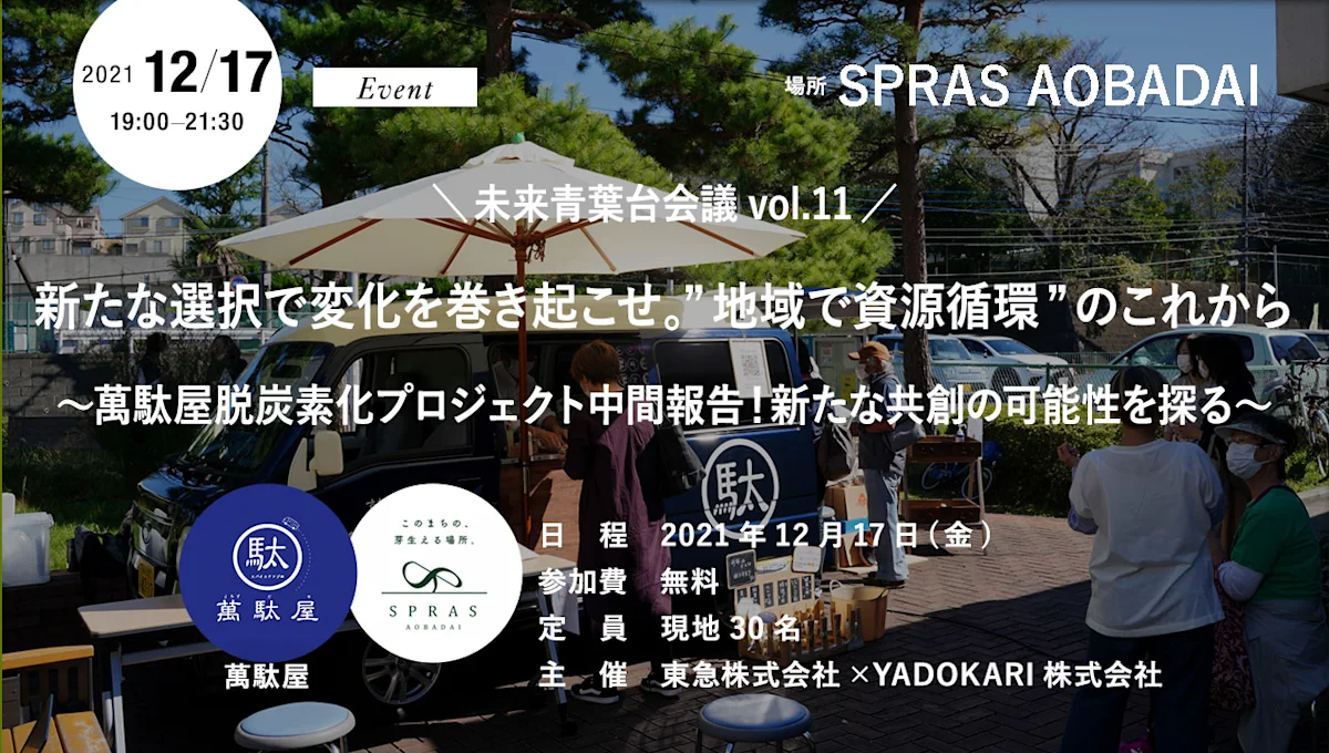 未来青葉台会議vol.11 新たな選択で変化を巻き起こせ。”地域で資源循環”のこれから ~萬駄屋脱炭素化プロジェクト中間報告!新たな共創の可能性を探る~