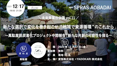 未来青葉台会議vol.11 新たな選択で変化を巻き起こせ。”地域で資源循環”のこれから ~萬駄屋脱炭素化プロジェクト中間報告!新たな共創の可能性を探る~