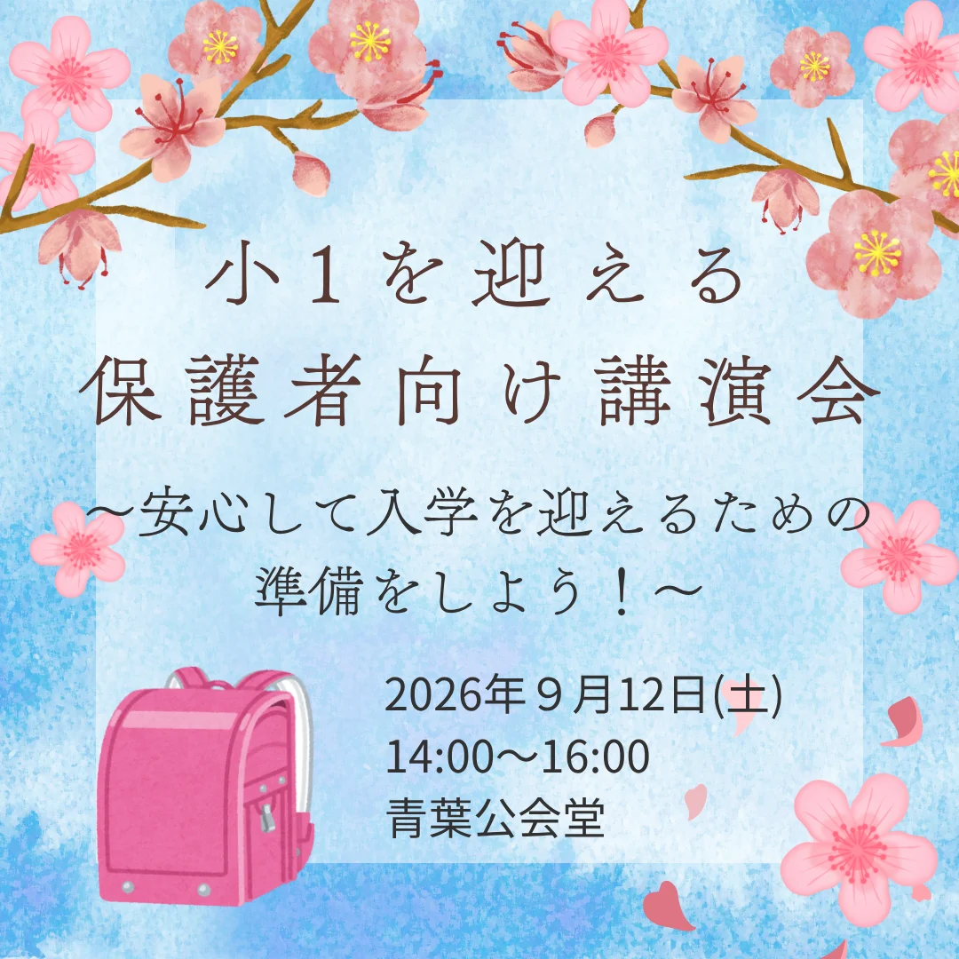 小1を迎える保護者向け講演会～安心して入学を迎えるための準備をしよう！～