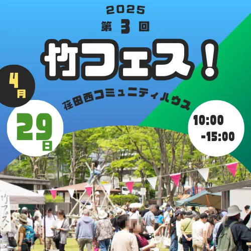 第3回 竹フェス!