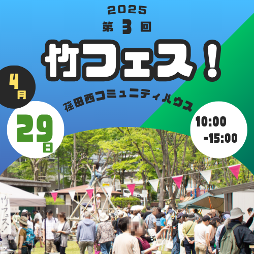 第3回 竹フェス!
