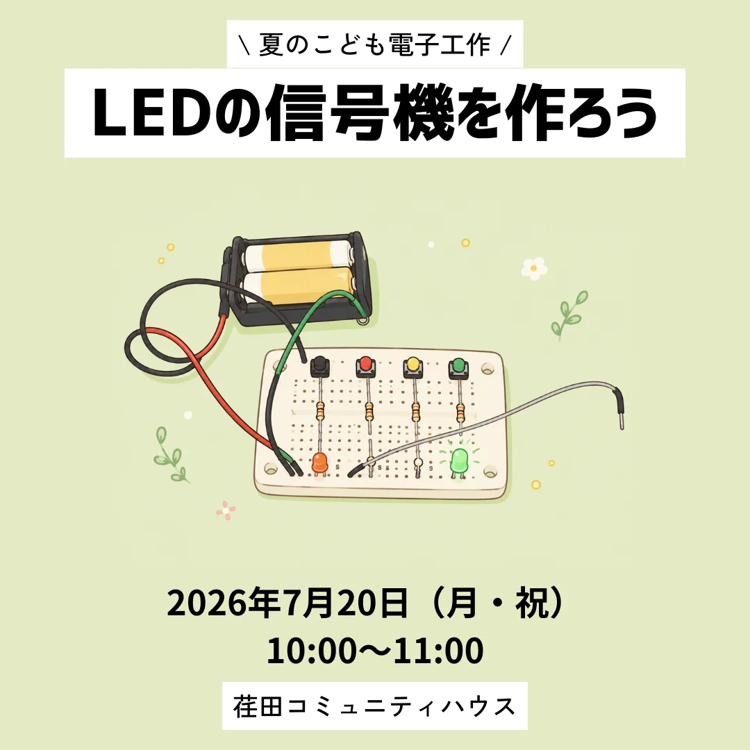 LEDの信号機を作ろう！
