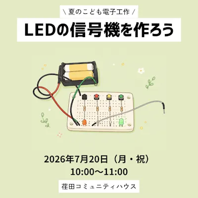 LEDの信号機を作ろう!