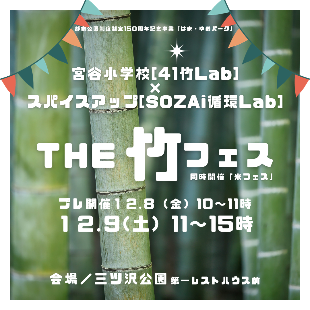 THE 竹フェス