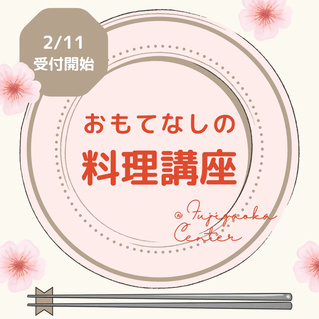 おもてなしの料理講座