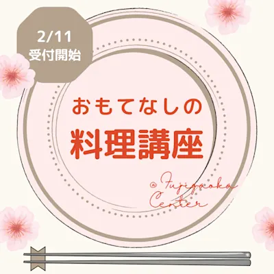 おもてなしの料理講座