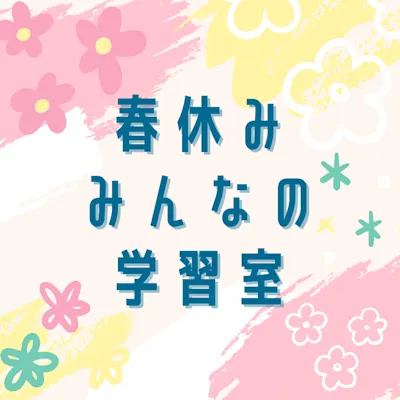 春休みみんなの学習室
