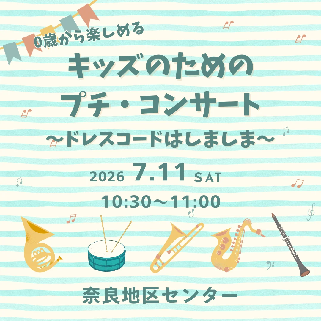 0歳から楽しめる　キッズのためのプチコンサート