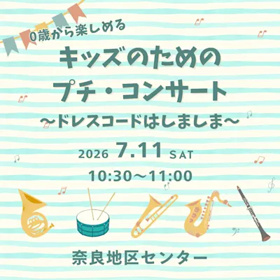 0歳から楽しめる キッズのためのプチコンサート
